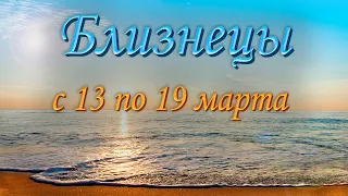 Близнецы Таро прогноз на неделю с 13 по 19 марта 2023 года.