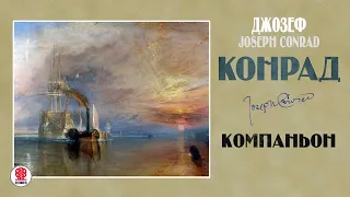 ДЖОЗЕФ КОНРАД «КОМПАНЬОН». Аудиокнига. Читает Александр Бордуков