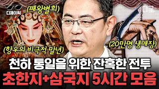 [#벌거벗은세계사] (5시간) 관우가 실제로는 비중 있는 인물이 아니다? 조조는 권력에 미친 역적이다? 삼국지 소설과는 달랐던 실제 역사 파헤치기✏️