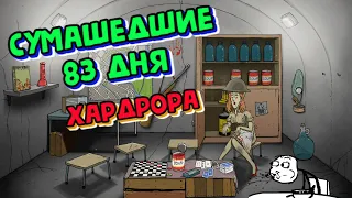 83 Дня СУМАШЕДШЕГО Хардкора в 60 Seconds