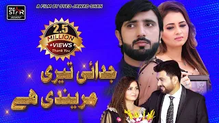 Judai Teri Marendi Hai | Zakir Ali Sheikh New Song | Folk Star Music 2022