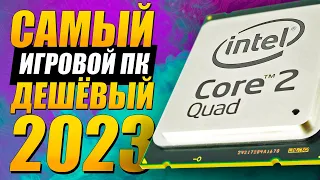 Игровой ПК за 4000 рублей в 2023 | 775, q9400, 8800gt сборка и тесты