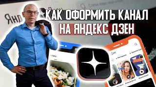 Как выбрать обложку и написать описание для канала на Яндекс Дзен