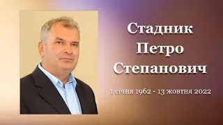 Похоронне служіння Стадник Петро Степанович