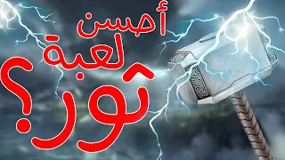 انا تقريبا لقيت احسن لعبة لثور!