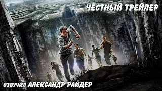 Честный трейлер - Бегущий в лабиринте. Русская озвучка (Александр Райдер)