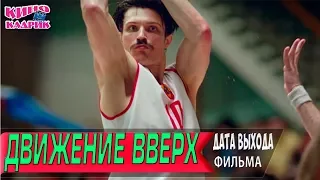 Движение Вверх☆Дата Выхода☆АНОНС☆Трейлер☆2017