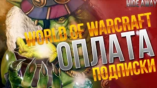 Как оплатить World of Warcraft? Рабочий способ!