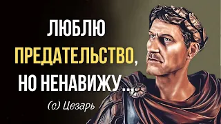 Очень Сильные Цитаты и Высказывания Цезаря, от которых мурашки бегут по коже!