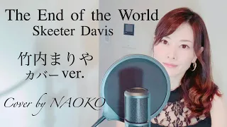 The End of the World/Skeeter Davis 竹内まりやカバーバージョン Cover by NAOKO