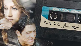 شريط لبناني قديم | 2004 - 2006 | Lebanese Old Mixtape