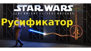 Star Wars Jedi Knight 2 - Jedi Outcast: русификатор steam версии