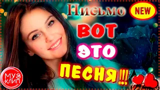 СУПЕР ПЕСНЯ!!! ПРОСТО БОМБА💣💥 Вячеслав СИДОРЕНКО "ПИСЬМО"