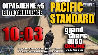 Ограбление #5 GTA Online - Ограбление Pacific Standard - Финал (Элитное испытание за 10:03)