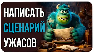 Как написать сценарий/Хоррор/Сценарист Фильма Ужасов/Как делается кино/Школа Кино/Режиссура и Фильм