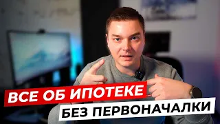 В чем подвох ипотеки без ПВ? Объясняю как это делается!