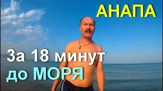 АНАПА 🌞 ВЕЗДЕ ТИНА, А ТУТ ЧИСТО! // 31 июля 2018