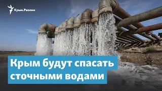 Крым будут спасать сточными водами | Крымский вечер