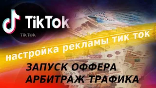 КАК НАСТРОИТЬ ТАРГЕТИРОВАННУЮ РЕКЛАМУ В ТИК ТОК. АРБИТРАЖ ТРАФИКА. ЗАПУСК ОФФЕРА