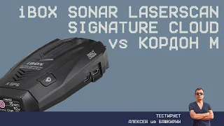 Тест iBOX Sonar LaserScan Signature Cloud против Кордон М в Башкирии + история про спиленный Кордон