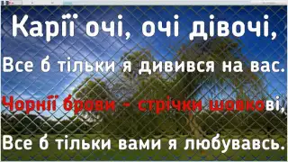 Чорнії брови, карії очі караоке с аккордами