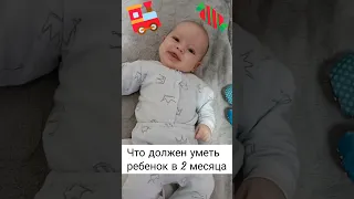 Развитие Ребёнка в 2 месяца