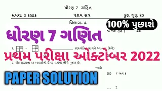 Std 7 Maths First Exam Paper Solution October 2022 | Dhoran 7 ganit pratham parixa paper solution |