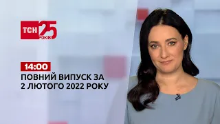 Новини України та світу | Випуск ТСН.14:00 за 2 лютого 2022 року