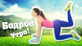 Бодрое утро! Утренняя зарядка для Похудения! Фитнес Дома