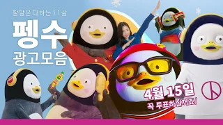 [광고모음]  신이나~♪ 할 말은 다하는 펭수 광고모음 11 ㅣ Pengsoo Korean Commercial AD 11