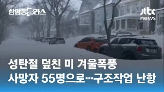 성탄절 덮친 미 겨울폭풍 사망자 55명으로…구조작업 난항 / JTBC 상암동 클라스