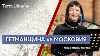 "ТU" Татьяна Таирова. Гетманщина vs Московское царство: взаимное непонимание