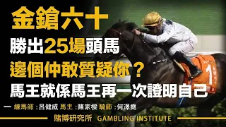 【賽馬重溫】金鎗六十勝出25場頭馬｜邊個仲敢質疑你？馬王就係馬王再一次證明自己！全球最高獎金賽駒！