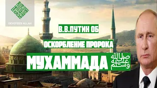 В.В.ПУТИН об оскорбление Пророка Мухаммада ﷺ