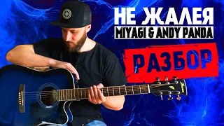 MIYAGI & ANDY PANDA - НЕ ЖАЛЕЯ НА ГИТАРЕ РАЗБОР БЕЗ БАРРЭ, мияги энди панда, аккорды, как играть