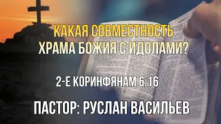 Какая совместимость храма Божие с идолами? 2-Кор 6:16, РЖЯ #bible #глухие #deaf #ржя #минипроповедь