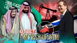 Ответ МУРДЖИИТАМ шейх Насыр аль Фахд