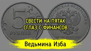 СВЕСТИ НА ПЯТАК СГЛАЗ С ФИНАНСОВ. ДЛЯ ВСЕХ. ВЕДЬМИНА ИЗБА ▶️ ИНГА ХОСРОЕВА