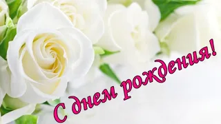 Супер Поздравление С Днем Рождения! НОВИНКА! Музыкальная Видео Открытка на День Рождения!🌹🌹🌹