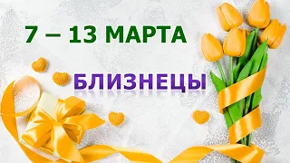 ♊ БЛИЗНЕЦЫ. 💐 С 7 по 13 МАРТА 2022 г. 🌟 Таро-прогноз.