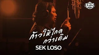 ก้าวให้ไกลกว่าเดิม - SEK LOSO【OFFICIAL MV】