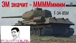 Т-34-85М. "ЭМ значит - ММММмммм". World of Tanks 2023