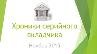 Хроники серийного вкладчика: Ноябрь 2015