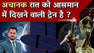 आसमान में दिखने वाली ट्रेन क्या है | Elon Musk Starlink Satellite | Vivek Sir