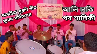 আলি ঢাকি পৰ শালিকী। বিষ্ণুজ্যোতি আঞ্চলিক বেণ্ডপাৰ্টি। Assamese band party Assamese weeding