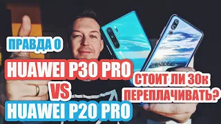 ЧЕСТНО О HUAWEI P30 PRO vs HUAWEI P20 PRO.