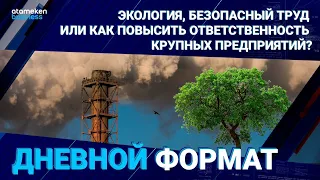 Экология, безопасный труд или как повысить ответственность крупных предприятий? / Дневной формат