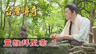 台灣傳奇 EP87 靈猴拜聖帝(1)