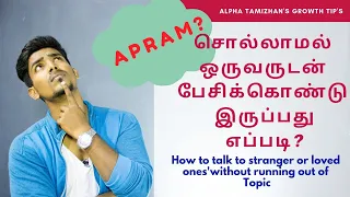 APRAM சொல்லாமல் ஒருவருடன் பேசிக்கொண்டு இருப்பது எப்படி?|Never run out of topics|Alpha Tamizhan|Tamil