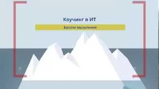 Коучинг в ИТ: почему трудно договориться с программистом или баланс мышления